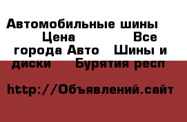 Автомобильные шины TOYO › Цена ­ 12 000 - Все города Авто » Шины и диски   . Бурятия респ.